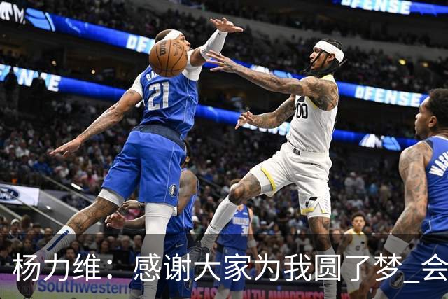 杨力维：感谢大家为我圆了梦 会积极面对伤病