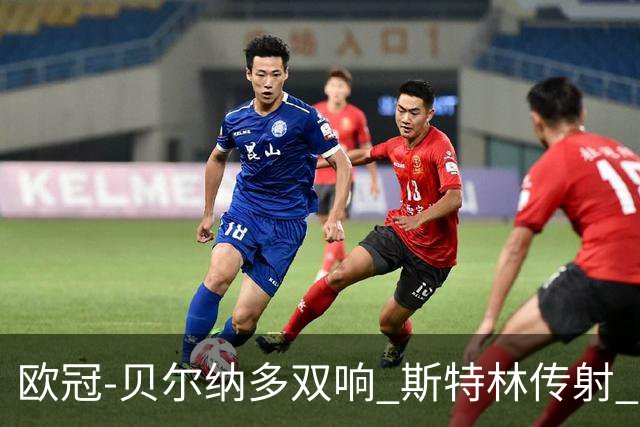 欧冠-贝尔纳多双响 斯特林传射 曼城5-0客场大捷