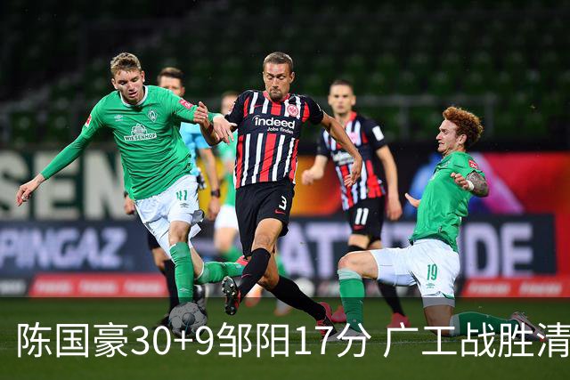 陈国豪30+9邹阳17分 广工战胜清华夺队史首冠